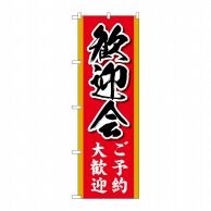 P・O・Pプロダクツ のぼり  83858　歓迎会ご予約大歓迎　MKS 1枚（ご注文単位1枚）【直送品】