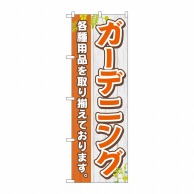 P・O・Pプロダクツ のぼり  83859　ガーデニング　MKS 1枚（ご注文単位1枚）【直送品】