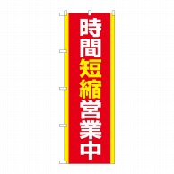 P・O・Pプロダクツ のぼり  83860　時間短縮営業中　MKS 1枚（ご注文単位1枚）【直送品】