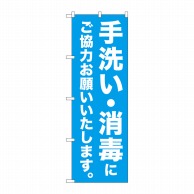 P・O・Pプロダクツ のぼり  83861　手洗い・消毒にご協力　MKS 1枚（ご注文単位1枚）【直送品】