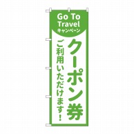 P・O・Pプロダクツ のぼり  83862　クーポン券ご利用いただけます　MKS 1枚（ご注文単位1枚）【直送品】