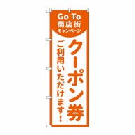 P・O・Pプロダクツ のぼり  83863　商店街クーポン券ご利用いただけます　MKS 1枚（ご注文単位1枚）【直送品】