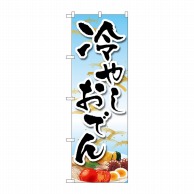 P・O・Pプロダクツ のぼり  83865　冷やしおでんイラスト　MKS 1枚（ご注文単位1枚）【直送品】