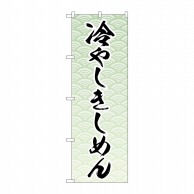 P・O・Pプロダクツ のぼり  83866　冷やしきしめん　MKS 1枚（ご注文単位1枚）【直送品】