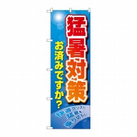 P・O・Pプロダクツ のぼり  83869　猛暑対策　お済みですか？　MKS 1枚（ご注文単位1枚）【直送品】