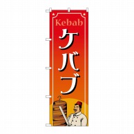 P・O・Pプロダクツ のぼり  83870　ケバブ　MKS 1枚（ご注文単位1枚）【直送品】