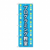 P・O・Pプロダクツ のぼり  83871　プログラミング教室青MKS 1枚（ご注文単位1枚）【直送品】