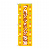 P・O・Pプロダクツ のぼり  83872　プログラミング教室オレンジ 1枚（ご注文単位1枚）【直送品】