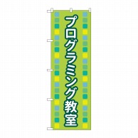 P・O・Pプロダクツ のぼり  83873　プログラミング教室緑MKS 1枚（ご注文単位1枚）【直送品】