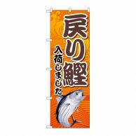 P・O・Pプロダクツ のぼり  83874　戻り鰹入荷　オレンジ　MKS 1枚（ご注文単位1枚）【直送品】