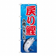 P・O・Pプロダクツ のぼり  83875　戻り鰹入荷　青　MKS 1枚（ご注文単位1枚）【直送品】