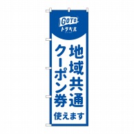 P・O・Pプロダクツ のぼり  83878　地域共通クーポン券青　MKS 1枚（ご注文単位1枚）【直送品】