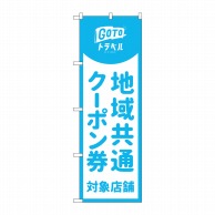 P・O・Pプロダクツ のぼり  83879　地域共通クーポン券水　MKS 1枚（ご注文単位1枚）【直送品】