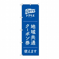 P・O・Pプロダクツ のぼり  83880　地域共通クーポン券白　MKS 1枚（ご注文単位1枚）【直送品】