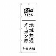 P・O・Pプロダクツ のぼり  83881　地域共通クーポン券黒　MKS 1枚（ご注文単位1枚）【直送品】