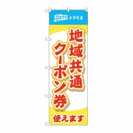 P・O・Pプロダクツ のぼり  83882　地域共通クーポン券赤　MKS 1枚（ご注文単位1枚）【直送品】