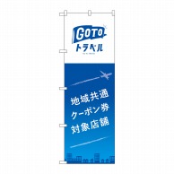 P・O・Pプロダクツ のぼり  83883　地域共通クーポン券　MKS 1枚（ご注文単位1枚）【直送品】