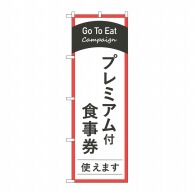 P・O・Pプロダクツ のぼり  83884　GoTo　Eatプレミアム付食事券 1枚（ご注文単位1枚）【直送品】