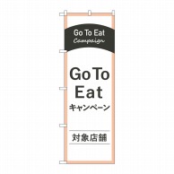 P・O・Pプロダクツ のぼり  83885　Go　To　Eat対象店舗 1枚（ご注文単位1枚）【直送品】