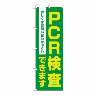 P・O・Pプロダクツ のぼり  83886　PCR検査できます　MKS 1枚（ご注文単位1枚）【直送品】