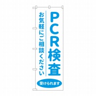 P・O・Pプロダクツ のぼり  83887　PCR検査受けられますMKS 1枚（ご注文単位1枚）【直送品】