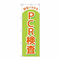 P・O・Pプロダクツ のぼり  83888　自宅でできるPCR検査MKS 1枚（ご注文単位1枚）【直送品】