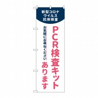 P・O・Pプロダクツ のぼり  83889　PCR検査キットあります 1枚（ご注文単位1枚）【直送品】