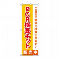 P・O・Pプロダクツ のぼり  83890　PCR検査キット販売中MKS 1枚（ご注文単位1枚）【直送品】