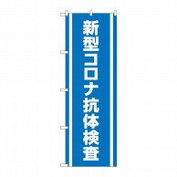 P・O・Pプロダクツ のぼり  83891　新型コロナ抗体検査　MKS 1枚（ご注文単位1枚）【直送品】