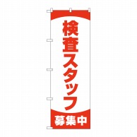 P・O・Pプロダクツ のぼり  83892　検査スタッフ募集中　MKS 1枚（ご注文単位1枚）【直送品】