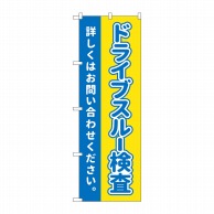 P・O・Pプロダクツ のぼり  83893　ドライブスルー検査お問い合わせください 1枚（ご注文単位1枚）【直送品】