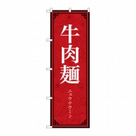 P・O・Pプロダクツ のぼり  83895　牛肉麺　MKS 1枚（ご注文単位1枚）【直送品】