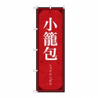 P・O・Pプロダクツ のぼり  83897　小籠包　MKS 1枚（ご注文単位1枚）【直送品】