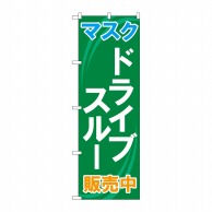 P・O・Pプロダクツ のぼり  83901　マスク　ドライブスルー販売中 1枚（ご注文単位1枚）【直送品】