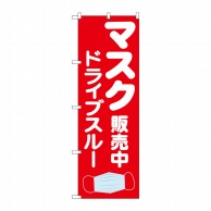 P・O・Pプロダクツ のぼり  83902　マスク販売中　ドライブスル 1枚（ご注文単位1枚）【直送品】