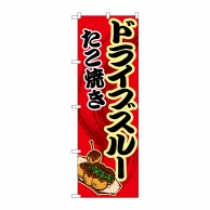 P・O・Pプロダクツ のぼり  83903　ドライブスルー　たこ焼き赤 1枚（ご注文単位1枚）【直送品】