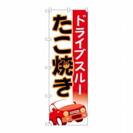 P・O・Pプロダクツ のぼり  83904　ドライブスルーたこ焼きMMF 1枚（ご注文単位1枚）【直送品】