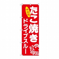 P・O・Pプロダクツ のぼり  83905　たこ焼き　ドライブスルー 1枚（ご注文単位1枚）【直送品】