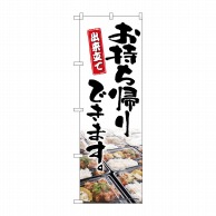 P・O・Pプロダクツ のぼり  83906　お持ち帰りできます　MMF 1枚（ご注文単位1枚）【直送品】