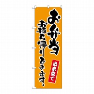 P・O・Pプロダクツ のぼり  83908　お弁当お持ち帰りできます　橙　MMF 1枚（ご注文単位1枚）【直送品】