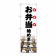 P・O・Pプロダクツ のぼり  83909　お弁当始めました写真MMF 1枚（ご注文単位1枚）【直送品】