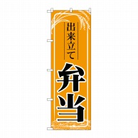 P・O・Pプロダクツ のぼり  83911　出来立て弁当　橙　MMF 1枚（ご注文単位1枚）【直送品】