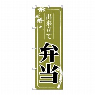 P・O・Pプロダクツ のぼり  83912　出来立て弁当　緑　MMF 1枚（ご注文単位1枚）【直送品】