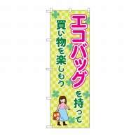 P・O・Pプロダクツ のぼり  83913　エコバッグを持って　MMF 1枚（ご注文単位1枚）【直送品】