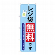 P・O・Pプロダクツ のぼり レジ袋無料です No.83914 1枚（ご注文単位1枚）【直送品】