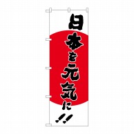 P・O・Pプロダクツ のぼり  83915　日本を元気に　MMF 1枚（ご注文単位1枚）【直送品】