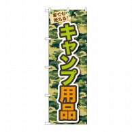 P・O・Pプロダクツ のぼり  83916　キャンプ用品　MMF 1枚（ご注文単位1枚）【直送品】