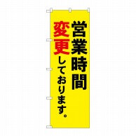 P・O・Pプロダクツ のぼり  83917　営業時間変更　MMF 1枚（ご注文単位1枚）【直送品】