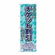 P・O・Pプロダクツ のぼり  83921　チケット割引　MMF 1枚（ご注文単位1枚）【直送品】