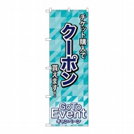 P・O・Pプロダクツ のぼり  83922　クーポン貰えます　MMF 1枚（ご注文単位1枚）【直送品】